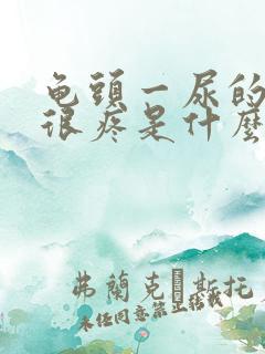 龟头一尿的时候很疼是什么病