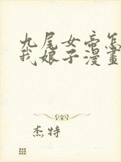 九尾女帝怎么成我娘子漫画免费观看