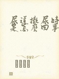 尿道撒尿时会痛是怎么回事