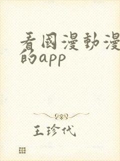 看国漫动漫最全的app