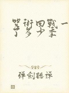 咒术回战一共出了多少季