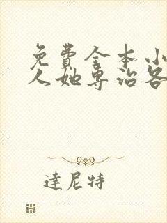 免费全本小说夫人她专治各种不服