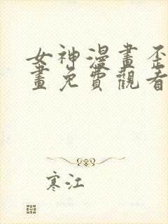 女神漫画歪歪漫画免费观看