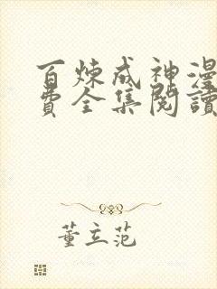 百炼成神漫画免费全集阅读下拉式