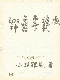 ios免费追剧神器下载