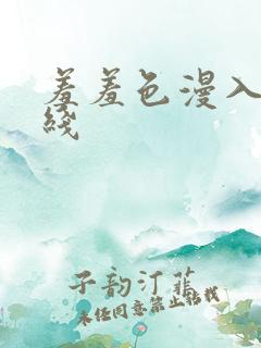 羞羞色漫入口在线