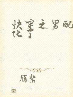 快穿之男配又黑化了