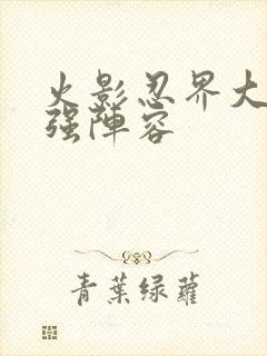 火影忍界大战最强阵容