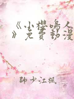 《小樱鸣人爱情》免费动漫在线观看