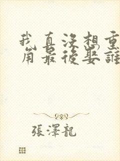 我真没想重生主角最后娶谁了