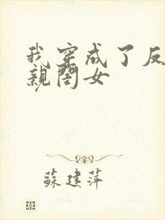 我穿成了反派的亲闺女