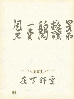 周一的救星漫画免费阅读第三季