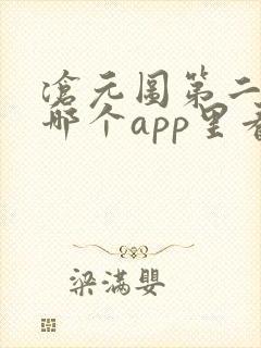 沧元图第二季在哪个app里看