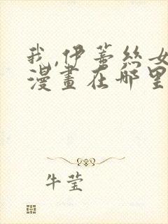 我,伊蒂丝女皇漫画在哪里在免费观看