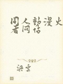 同人动漫火影忍者网站