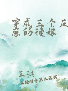 穿成三个反派崽崽的后娘