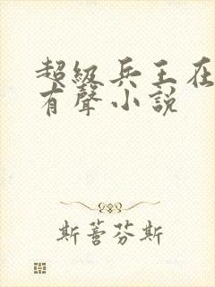 超级兵王在都市有声小说