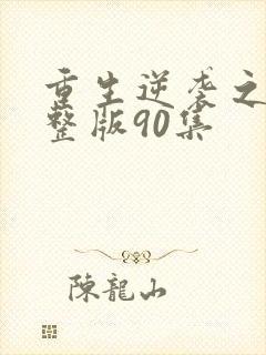 重生逆袭之路完整版90集