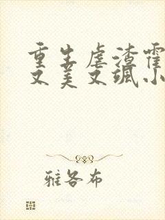 重生虐渣霍夫人又美又飒小说