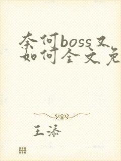奈何boss又如何全文免费