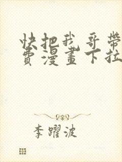快把我哥带走免费漫画下拉式