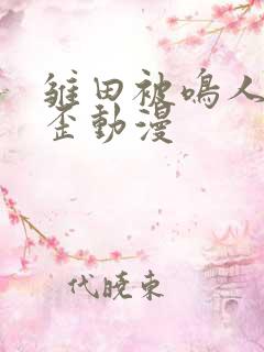 雏田被鸣人爆歪歪动漫