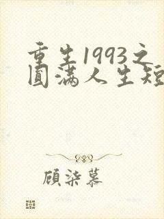 重生1993之圆满人生短剧