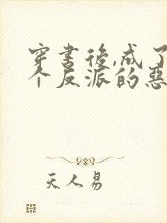 穿书后,成了五个反派的恶毒后娘小说