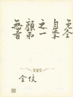 无颜之月免费观看第一季全集第一集动漫