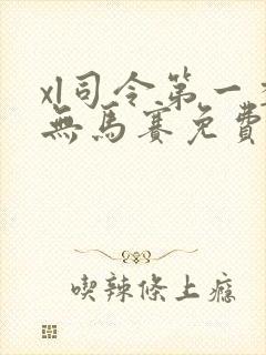 xl司令第一季无马赛免费观看