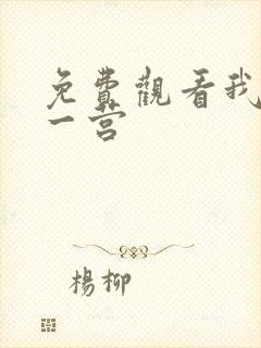 免费观看我的特一营