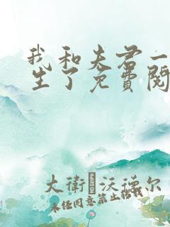 我和夫君一起重生了免费阅读