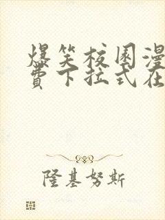 爆笑校园漫画免费下拉式在线阅读,光线漫画