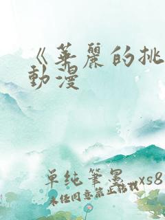 《华丽的挑战》动漫