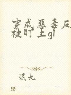 穿成恶毒反派后被盯上gl