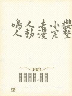 鸣人去小樱家同人动漫完整版 全集