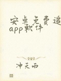 安卓免费追剧的app软件