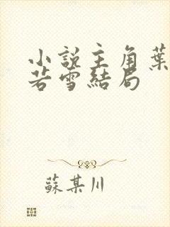 小说主角叶凡唐若雪结局