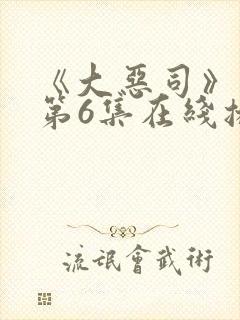《大恶司》动画第6集在线播放