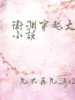 卫渊穿越大魏的小说