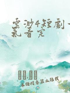 云渺4短剧一口气看完