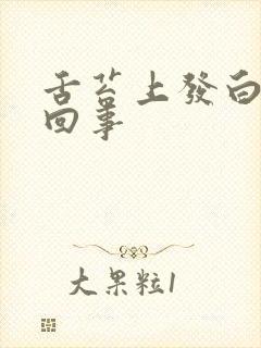 舌苔上发白怎么回事