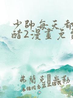 少帅每天都在吃醋2漫画免费下拉式