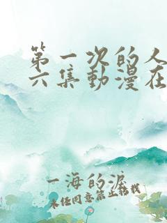 第一次的人气第六集动漫在线观看