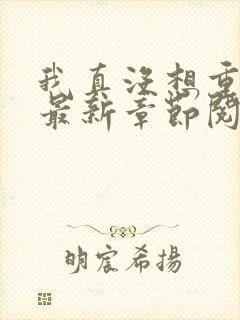 我真没想重生啊最新章节阅读