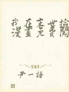 我在末世捡属性漫画免费阅读