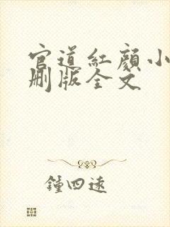 官道红颜小说未删版全文