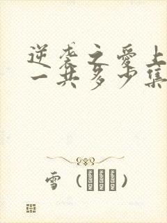 逆袭之爱上情敌一共多少集