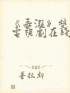 《垂涎》双男主电视剧在线观看免费