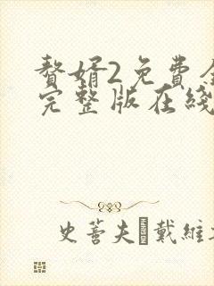 赘婿2免费全集完整版在线观看